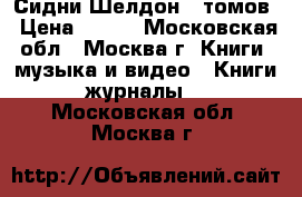 Сидни Шелдон 8 томов › Цена ­ 500 - Московская обл., Москва г. Книги, музыка и видео » Книги, журналы   . Московская обл.,Москва г.